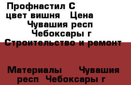 Профнастил С-21-1100-0,5, цвет вишня › Цена ­ 200 - Чувашия респ., Чебоксары г. Строительство и ремонт » Материалы   . Чувашия респ.,Чебоксары г.